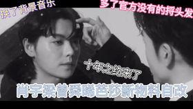 肖宇梁曾舜晞圈内爆料是真的吗,肖宇梁曾舜晞圈内爆料真实性揭秘