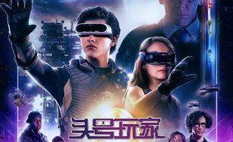 头号玩家免费观看影院,探索虚拟世界的无限魅力