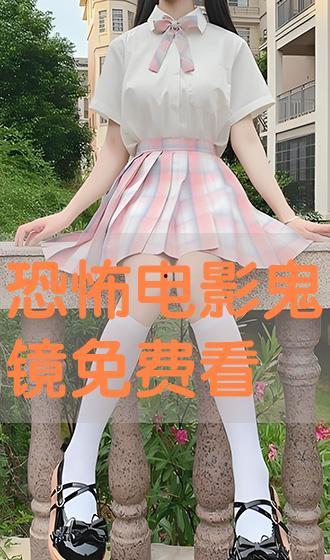 电影 鬼镜 免费观看,惊悚悬疑，揭秘镜中世界