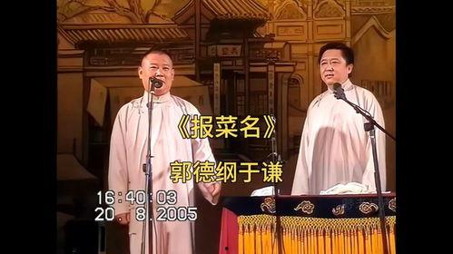 相声报菜名视频,相声中品味生活百态